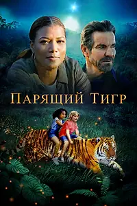 Постер к фильму «Парящий тигр (2022)»