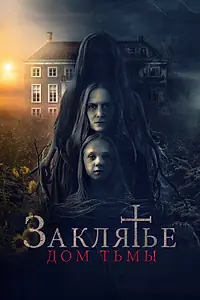 Главный постер фильма «Заклятье. Дом тьмы (2023)»