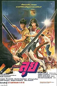 Постер к фильму «Рождённый сражаться (1986)»