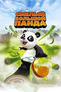 Постер к мультфильму «Смелый большой панда (2010)»