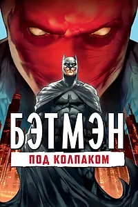 Постер к мультфильму «Бэтмен: Под колпаком (2010)»