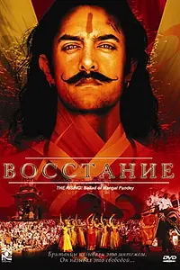 Главный постер фильма «Восстание (2005)»