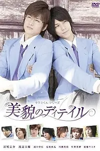 Постер к фильму «Такуми-кун 3: Детали красоты (2010)»