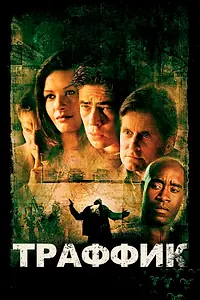 Постер к фильму «Траффик (2000)»