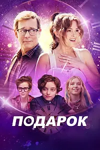 Постер к фильму «Подарок (2024)»