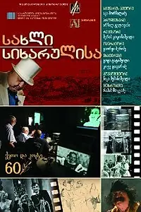 Главный постер фильма «Дом радости (2009)»