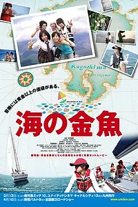 Главный постер фильма «Золотая рыбка в море (2010)»