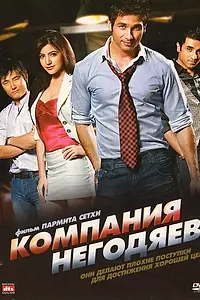 Постер к фильму «Компания негодяев (2010)»