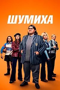 Постер к фильму «Шумиха (2023)»