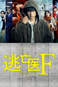 Постер к сериалу «Доктор-беглец (2022)»