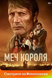 Главный постер фильма «Меч короля (2023)»