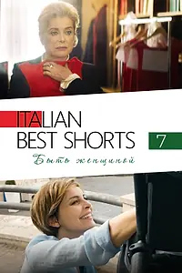 Постер к фильму «Italian Best Shorts 7: Быть женщиной (2022)»