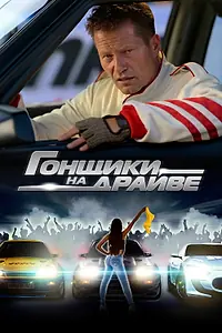 Главный постер фильма «Гонщики на драйве (2023)»