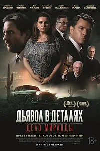 Постер к фильму «Дьявол в деталях. Дело Миранды (2023)»