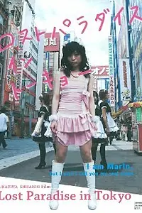 Главный постер фильма «Lost Paradise in Tokyo (2009)»