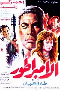 Постер к фильму «الإمبراطور (1990)»
