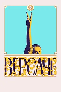 Постер к фильму «Версаче (2022)»