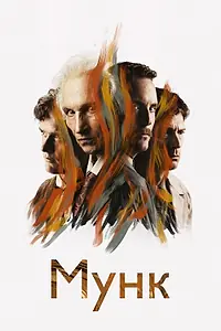 Постер к фильму «Мунк (2023)»