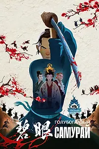 Главный постер мультсериала «Голубоглазый самурай (2023)»