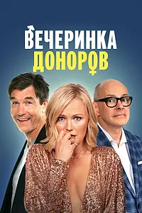 Постер к фильму «Вечеринка доноров (2022)»