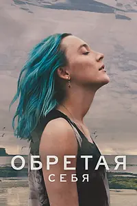 Главный постер фильма «Обретая себя (2024)»