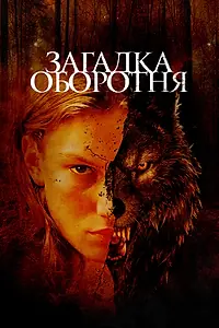 Постер к фильму «Загадка оборотня (2022)»