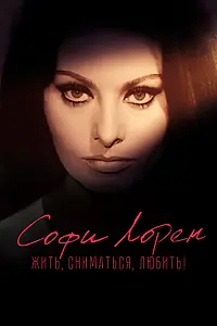 Главный постер фильма «Софи Лорен. Жить, сниматься, любить! (2022)»