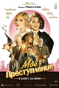 Главный постер фильма «Моё преступление (2023)»