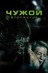 Главный постер фильма «Чужой. Вторжение (2022)»