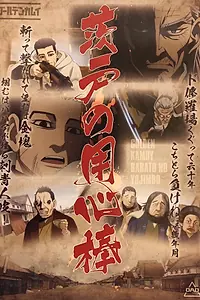 Главный постер аниме «Золотое божество OVA (2018 - 2020)»