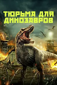 Главный постер фильма «Тюрьма для динозавров (2023)»