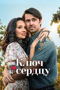 Главный постер фильма «Ключ к сердцу (2023)»