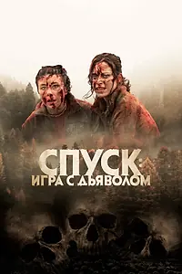 Главный постер фильма «Спуск: Новая глава (2022)»