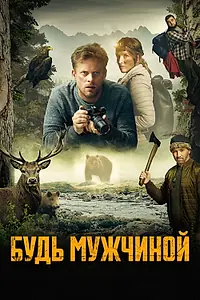 Главный постер фильма «Будь мужчиной! (2023)»