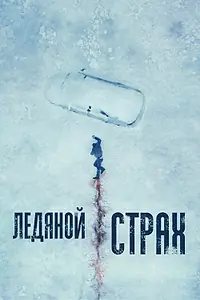 Постер к фильму «Ледяной страх (2023)»