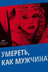 Главный постер фильма «Умереть, как мужчина (2009)»