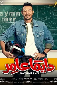 Постер к сериалу «Dayman Amer (2022)»