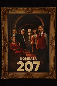 Постер к сериалу «Комната 207 (2022)»