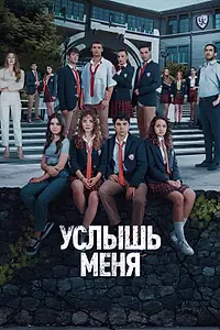 Постер к сериалу «Услышь меня (2022)»