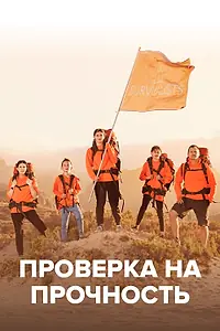 Постер к сериалу «Проверка на прочность (2020)»