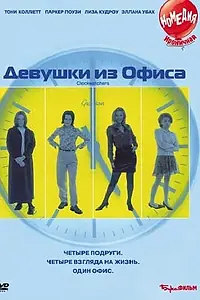 Постер к фильму «Девушки из офиса (1997)»