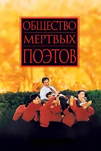 Постер к фильму «Общество мертвых поэтов (1989)»