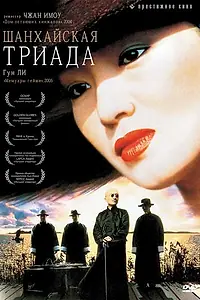 Постер к фильму «Шанхайская триада (1995)»