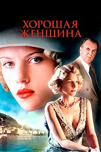 Постер к фильму «Хорошая женщина (2004)»