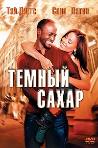 Постер к фильму «Темный сахар (2002)»