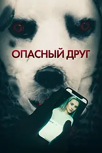 Постер к фильму «Опасный друг (2022)»