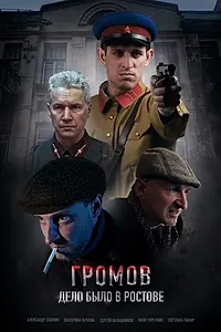 Главный постер фильма «Громов. Дело было в Ростове»