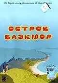 Постер к мультфильму «Остров Блэкмор (2004)»