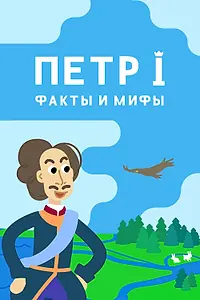 Постер к мультсериалу «Петр I: Факты и мифы (2021 - 2022)»