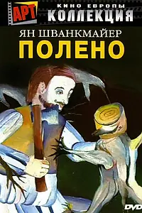 Постер к фильму «Полено (2000)»